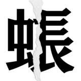 「【漢字クイズまとめ】毎日更新！ 分割された漢字二文字からなる言葉を考えよう」の画像31