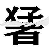 「【漢字クイズまとめ】毎日更新！ 分割された漢字二文字からなる言葉を考えよう」の画像79