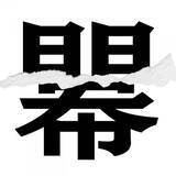 「【漢字クイズまとめ】毎日更新！ 分割された漢字二文字からなる言葉を考えよう」の画像132