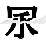 「【漢字クイズまとめ】毎日更新！ 分割された漢字二文字からなる言葉を考えよう」の画像82