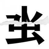 「【漢字クイズまとめ】毎日更新！ 分割された漢字二文字からなる言葉を考えよう」の画像144