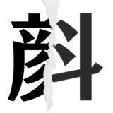 「【漢字クイズまとめ】毎日更新！ 分割された漢字二文字からなる言葉を考えよう」の画像98