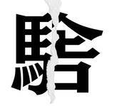 「【漢字クイズまとめ】毎日更新！ 分割された漢字二文字からなる言葉を考えよう」の画像122
