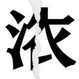 「【漢字クイズまとめ】毎日更新！ 分割された漢字二文字からなる言葉を考えよう」の画像36