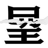 「【漢字クイズまとめ】毎日更新！ 分割された漢字二文字からなる言葉を考えよう」の画像57