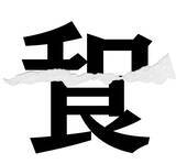 「【漢字クイズまとめ】毎日更新！ 分割された漢字二文字からなる言葉を考えよう」の画像119