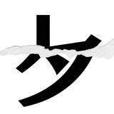 「【漢字クイズまとめ】毎日更新！ 分割された漢字二文字からなる言葉を考えよう」の画像91