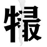 「【漢字クイズまとめ】毎日更新！ 分割された漢字二文字からなる言葉を考えよう」の画像26