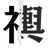 「【漢字クイズまとめ】毎日更新！ 分割された漢字二文字からなる言葉を考えよう」の画像97