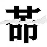 「【漢字クイズまとめ】毎日更新！ 分割された漢字二文字からなる言葉を考えよう」の画像145