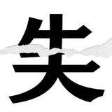「【漢字クイズまとめ】毎日更新！ 分割された漢字二文字からなる言葉を考えよう」の画像74