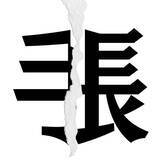 「【漢字クイズまとめ】毎日更新！ 分割された漢字二文字からなる言葉を考えよう」の画像86