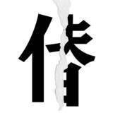 「【漢字クイズまとめ】毎日更新！ 分割された漢字二文字からなる言葉を考えよう」の画像34