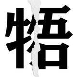 「【漢字クイズまとめ】毎日更新！ 分割された漢字二文字からなる言葉を考えよう」の画像56