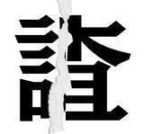 「【漢字クイズまとめ】毎日更新！ 分割された漢字二文字からなる言葉を考えよう」の画像124