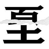 「【漢字クイズまとめ】毎日更新！ 分割された漢字二文字からなる言葉を考えよう」の画像63