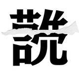 「【漢字クイズまとめ】毎日更新！ 分割された漢字二文字からなる言葉を考えよう」の画像118