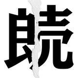 「【漢字クイズまとめ】毎日更新！ 分割された漢字二文字からなる言葉を考えよう」の画像59