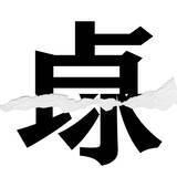「【漢字クイズまとめ】毎日更新！ 分割された漢字二文字からなる言葉を考えよう」の画像81
