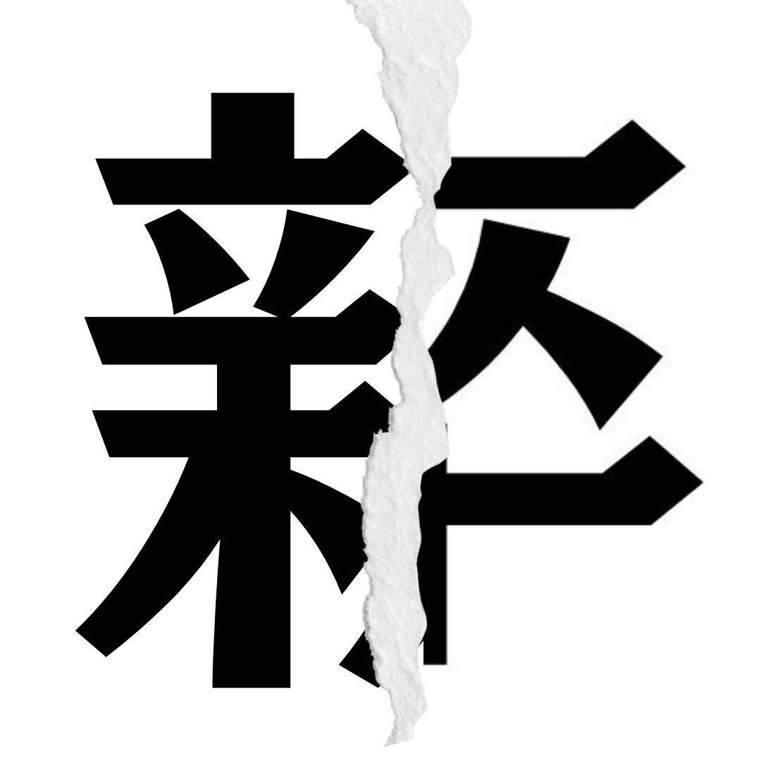【漢字クイズまとめ】毎日更新！ 分割された漢字二文字からなる言葉を考えよう