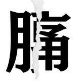 「【漢字クイズまとめ】毎日更新！ 分割された漢字二文字からなる言葉を考えよう」の画像44