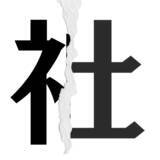「【漢字クイズまとめ】毎日更新！ 分割された漢字二文字からなる言葉を考えよう」の画像101