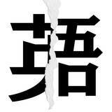 「【漢字クイズまとめ】毎日更新！ 分割された漢字二文字からなる言葉を考えよう」の画像50