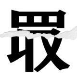 「【漢字クイズまとめ】毎日更新！ 分割された漢字二文字からなる言葉を考えよう」の画像94
