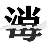 「【漢字クイズまとめ】毎日更新！ 分割された漢字二文字からなる言葉を考えよう」の画像111