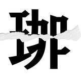 「【漢字クイズまとめ】毎日更新！ 分割された漢字二文字からなる言葉を考えよう」の画像127
