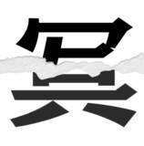 「【漢字クイズまとめ】毎日更新！ 分割された漢字二文字からなる言葉を考えよう」の画像27
