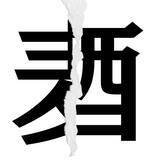 「【漢字クイズまとめ】毎日更新！ 分割された漢字二文字からなる言葉を考えよう」の画像60