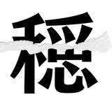「【漢字クイズまとめ】毎日更新！ 分割された漢字二文字からなる言葉を考えよう」の画像128