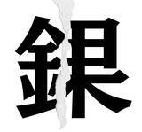 「【漢字クイズまとめ】毎日更新！ 分割された漢字二文字からなる言葉を考えよう」の画像123