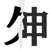 「【漢字クイズまとめ】毎日更新！ 分割された漢字二文字からなる言葉を考えよう」の画像108