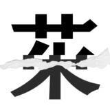 「【漢字クイズまとめ】毎日更新！ 分割された漢字二文字からなる言葉を考えよう」の画像113