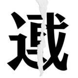 「【漢字クイズまとめ】毎日更新！ 分割された漢字二文字からなる言葉を考えよう」の画像65