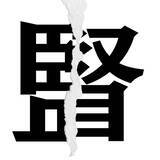 「【漢字クイズまとめ】毎日更新！ 分割された漢字二文字からなる言葉を考えよう」の画像52