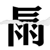 「【漢字クイズまとめ】毎日更新！ 分割された漢字二文字からなる言葉を考えよう」の画像29