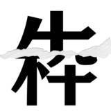 「【漢字クイズまとめ】毎日更新！ 分割された漢字二文字からなる言葉を考えよう」の画像46