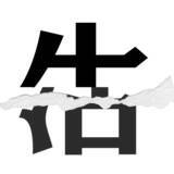「【漢字クイズまとめ】毎日更新！ 分割された漢字二文字からなる言葉を考えよう」の画像102