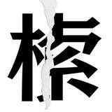 「【漢字クイズまとめ】毎日更新！ 分割された漢字二文字からなる言葉を考えよう」の画像146