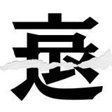 「【漢字クイズまとめ】毎日更新！ 分割された漢字二文字からなる言葉を考えよう」の画像87