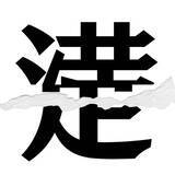 「【漢字クイズまとめ】毎日更新！ 分割された漢字二文字からなる言葉を考えよう」の画像84