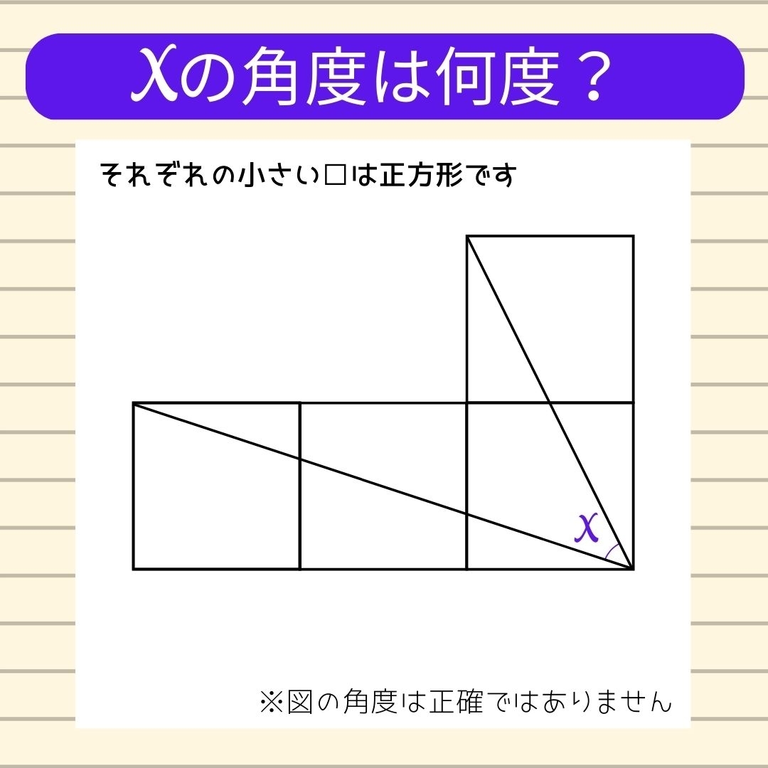 【角度当てクイズ Vol.30】xの角度は何度？