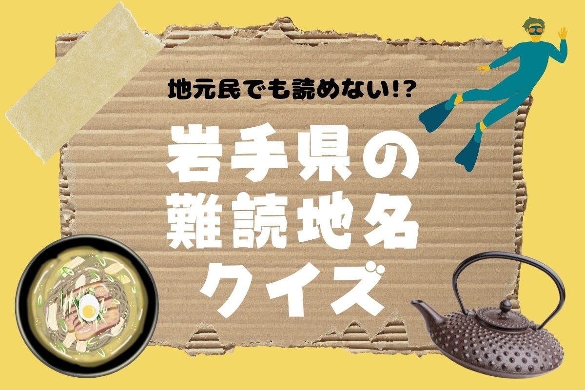 【クイズ】地元民でも読めない!? 岩手県の難読地名＜全13問＞