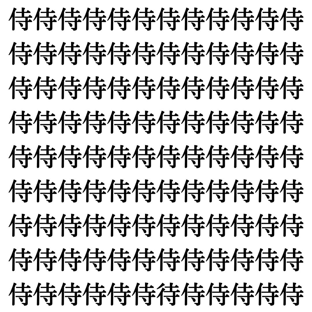 【漢字探し】ずらっと並んだ「侍」の中にまぎれた別の漢字一文字は？