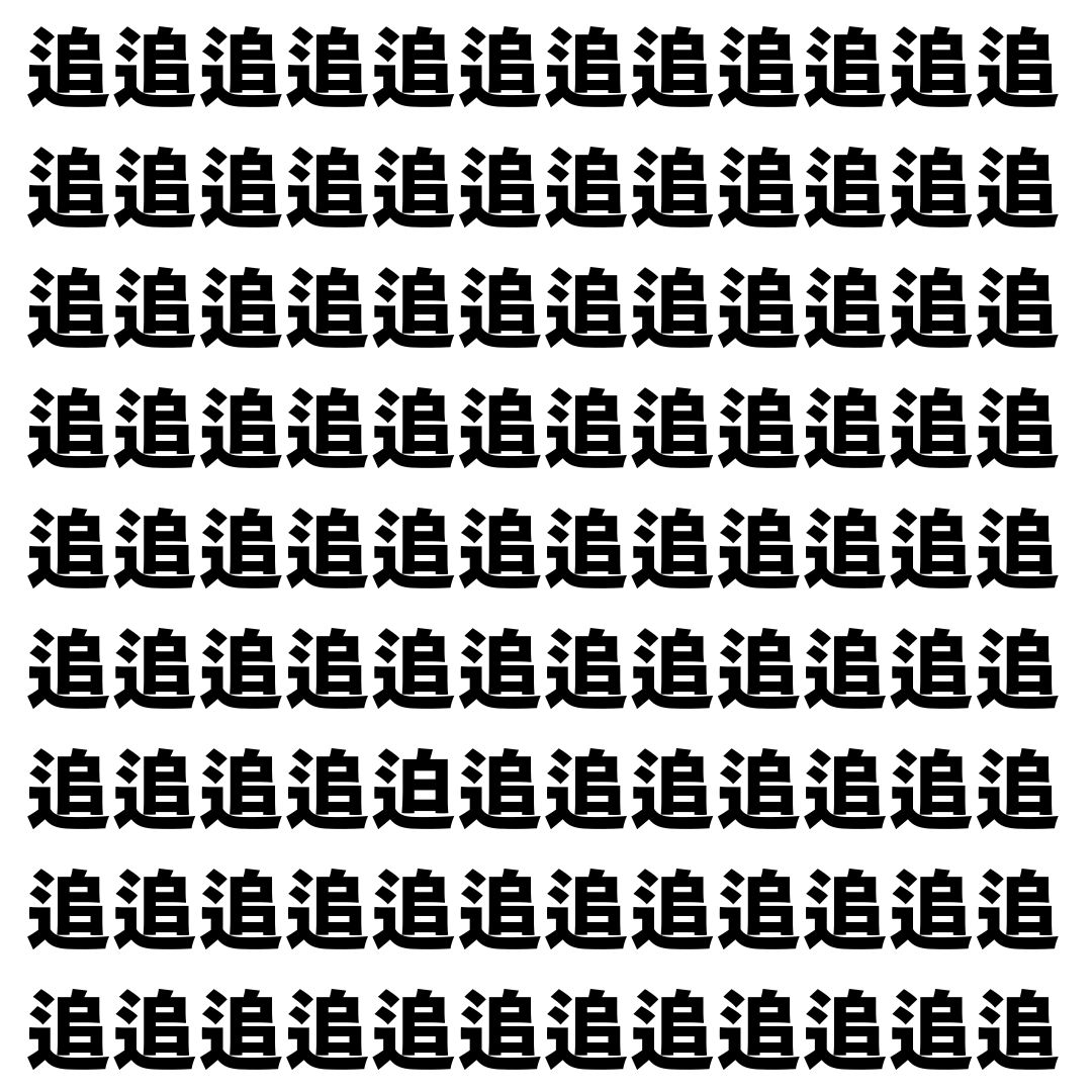 【漢字探し】ずらっと並んだ「追」の中にまぎれた別の漢字一文字は？