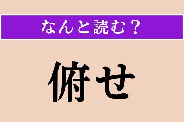【難読漢字】「俯せ」正しい読み方は？「俯瞰」の「俯」ですが…