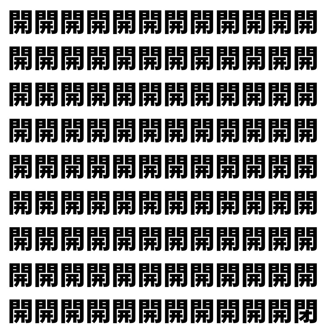 【漢字探し】ずらっと並んだ「開」の中にまぎれた別の漢字一文字は？